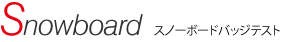 スノーボードバッジテスト