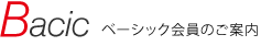 ベーシック会員のご案内