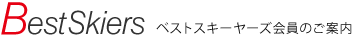 ベストスキーヤー会員のご案内