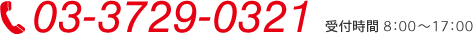 03-3729-0321　営業時間 8:00〜17:00