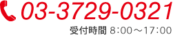 TEL:03-3729-0321　営業時間 8:00〜17:00