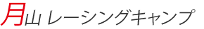 月山レーシングキャンプ