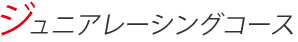 ジュニアレーシングコース
