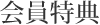 会員特典