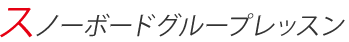 グループレッスン