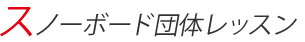 団体レッスン