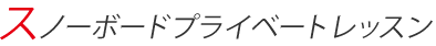 プライベートレッスン