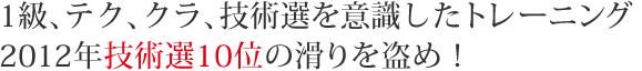 1級、テクニカル、クラウン、技術選を意識した戦略トレーニング