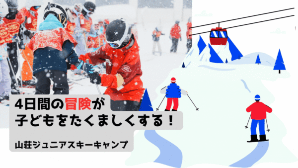 山荘ジュニアスキーキャンプ