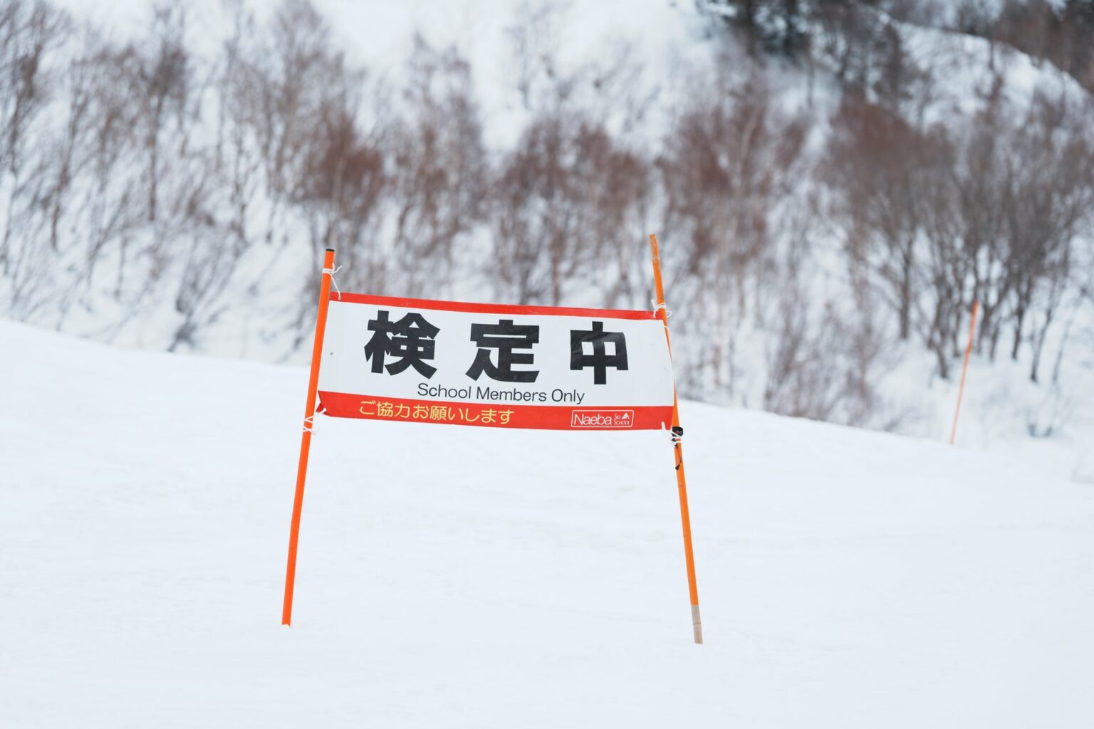 検定中の看板が立つ検定バーン