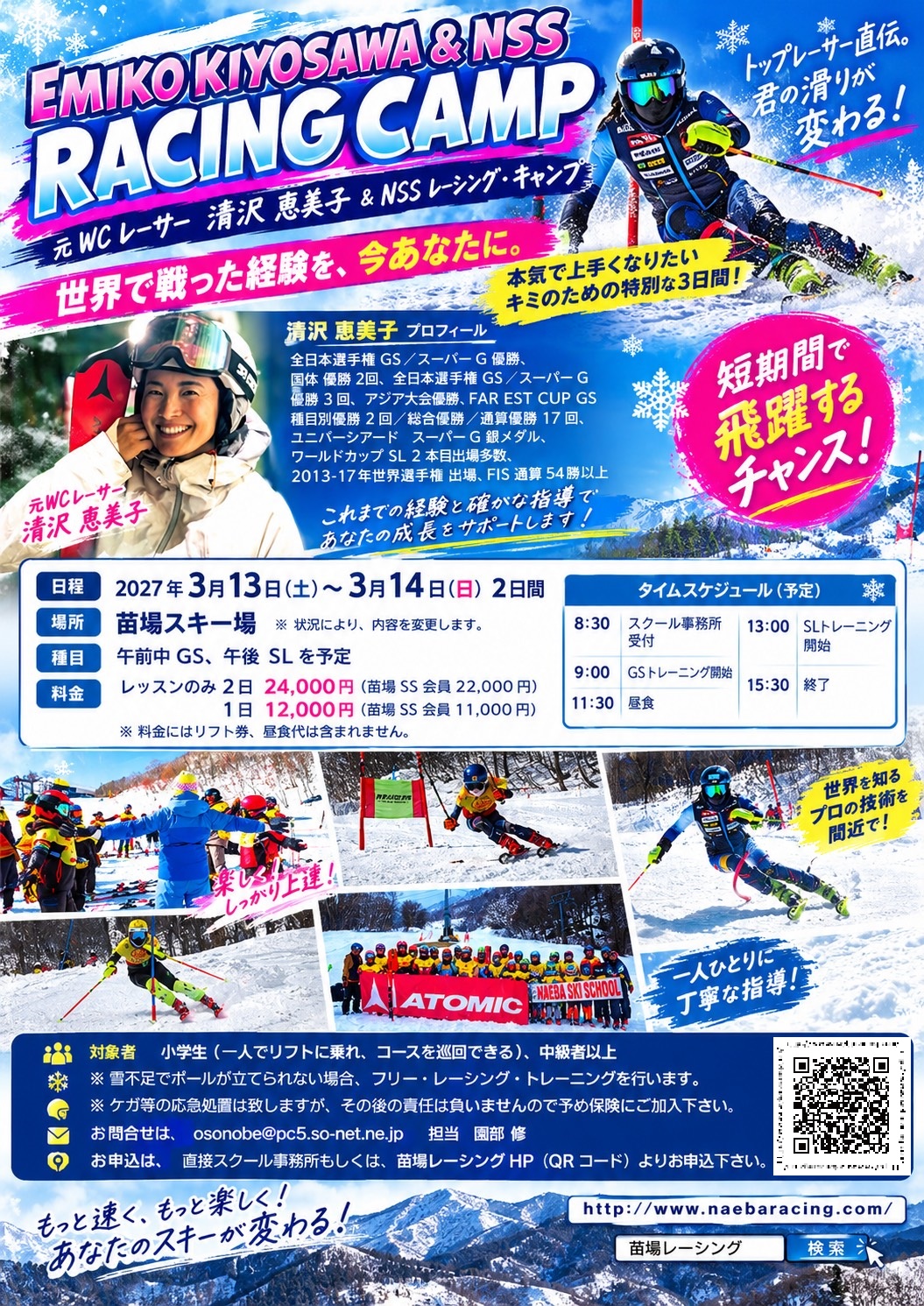 清沢恵美子＆NSSレーシングキャンプ 2027 チラシ